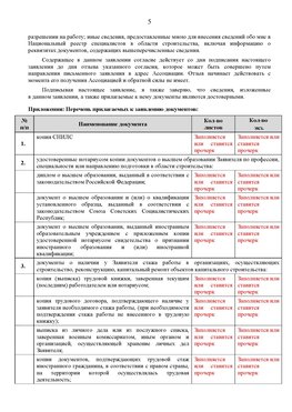 Образец заполнения заявления в НРС строителей. Страница 5 Невьянск Специалисты для СРО НРС - внесение и предоставление готовых